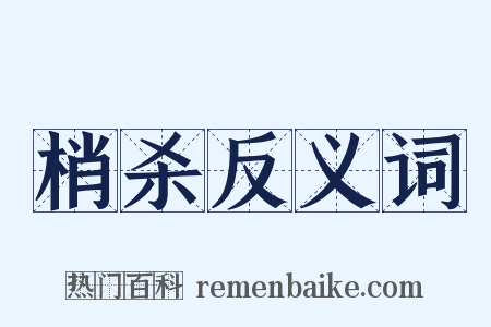梢杀反义词是什么意思的图片